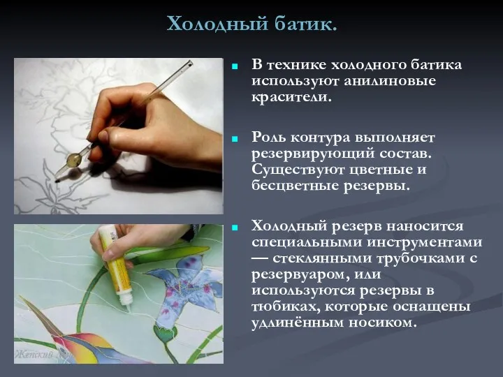 Холодный батик. В технике холодного батика используют анилиновые красители. Роль