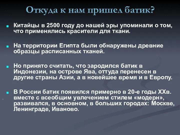 Откуда к нам пришел батик? Китайцы в 2500 году до