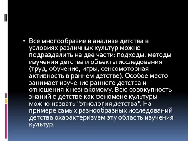 Все многообразие в анализе детства в условиях различных культур можно