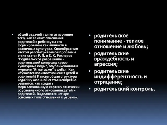 общей задачей является изучение того, как влияют отношения родителей к