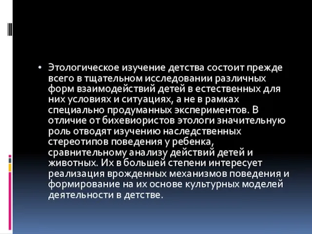 Этологическое изучение детства состоит прежде всего в тщательном исследовании различных