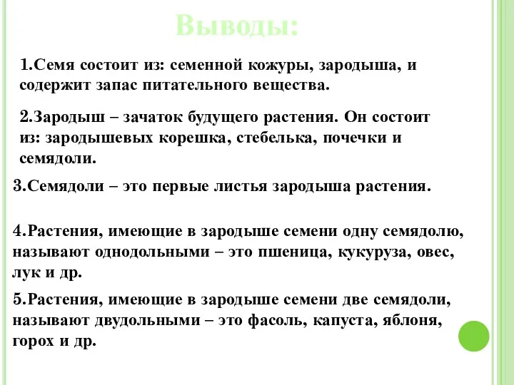 Выводы: 1.Семя состоит из: семенной кожуры, зародыша, и содержит запас