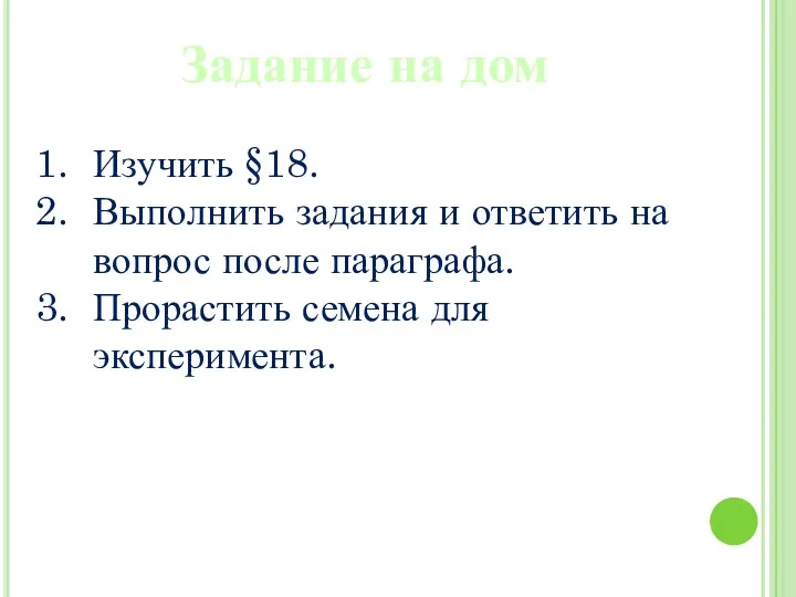 Задание на дом Изучить §18. Выполнить задания и ответить на