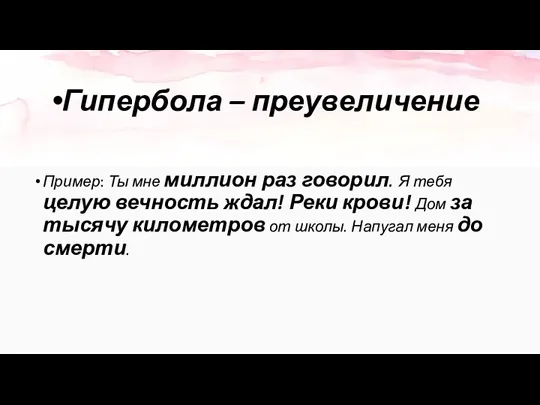 Гипербола – преувеличение Пример: Ты мне миллион раз говорил. Я