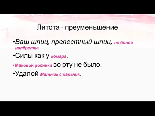 Литота - преуменьшение Ваш шпиц, прелестный шпиц, не более напёрстка.