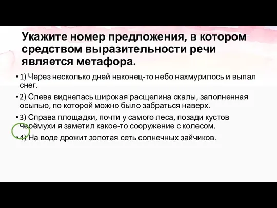 Укажите номер предложения, в котором средством выразительности речи является метафора.