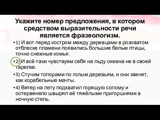 Укажите номер предложения, в котором средством выразительности речи является фразеологизм.