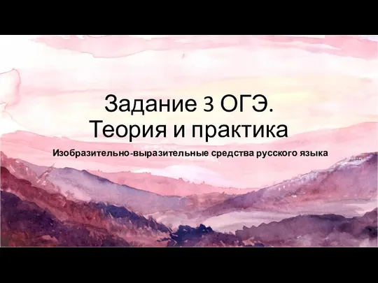 Задание 3 ОГЭ. Теория и практика Изобразительно-выразительные средства русского языка