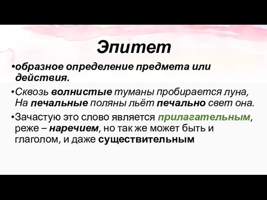 Эпитет образное определение предмета или действия. Сквозь волнистые туманы пробирается