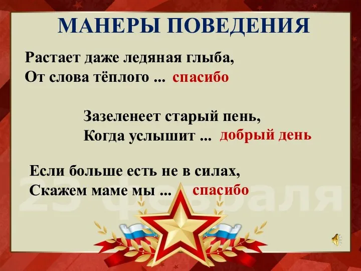 МАНЕРЫ ПОВЕДЕНИЯ Растает даже ледяная глыба, От слова тёплого ...