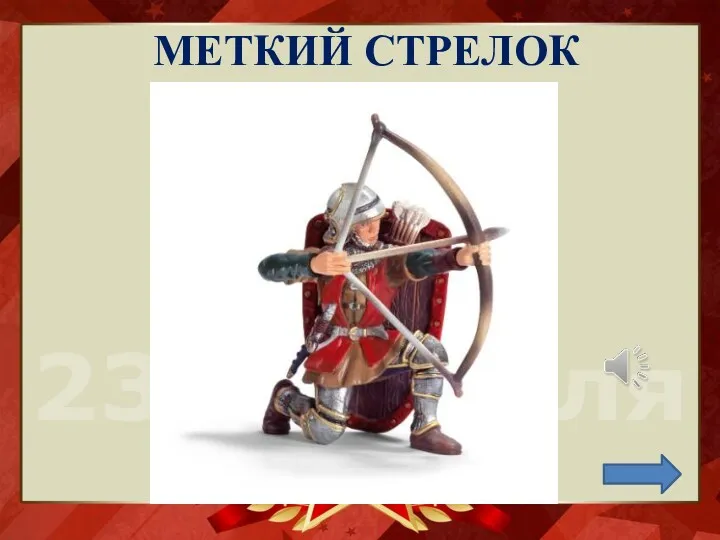 МЕТКИЙ СТРЕЛОК