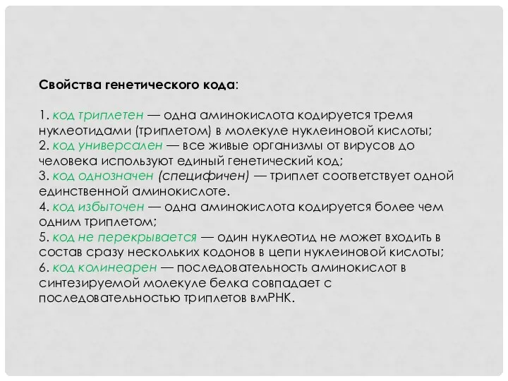 Свойства генетического кода: 1. код триплетен — одна аминокислота кодируется