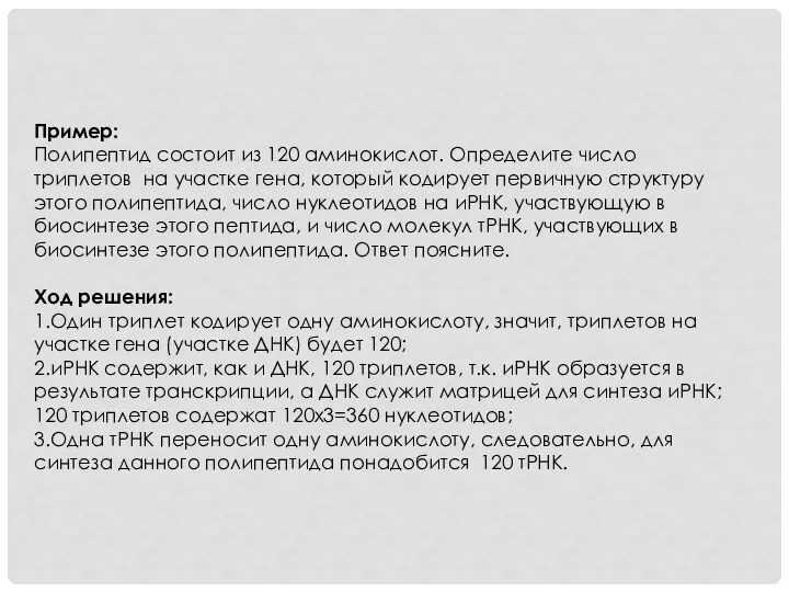 Пример: Полипептид состоит из 120 аминокислот. Определите число триплетов на