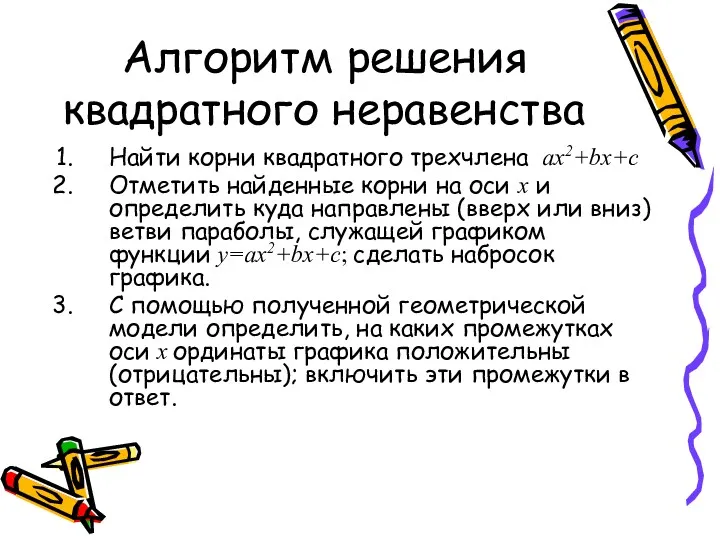 Алгоритм решения квадратного неравенства Найти корни квадратного трехчлена ах2+bх+c Отметить