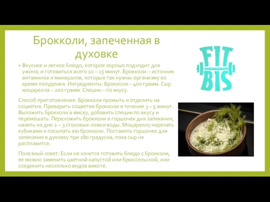 Брокколи, запеченная в духовке Вкусное и легкое блюдо, которое хорошо