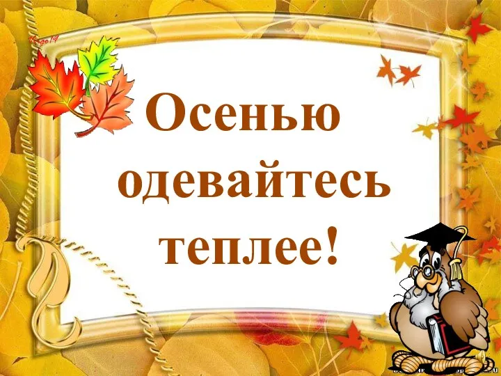 Осенью одевайтесь теплее!