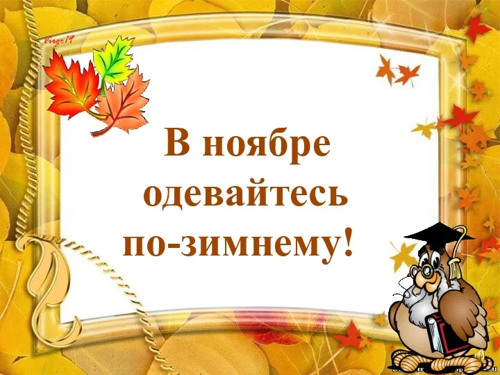 В ноябре одевайтесь по-зимнему!