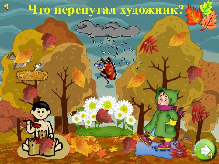 Что перепутал художник?