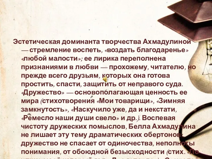 Эстетическая доминанта творчества Ахмадулиной — стремление воспеть, «воздать благодаренье» «любой