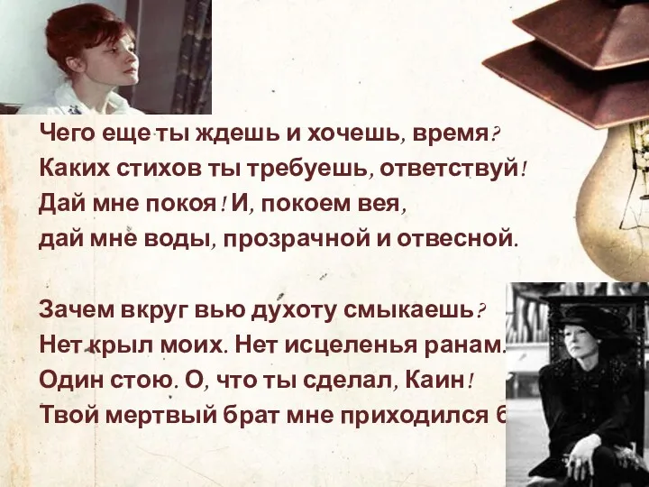 Чего еще ты ждешь и хочешь, время? Каких стихов ты требуешь, ответствуй! Дай