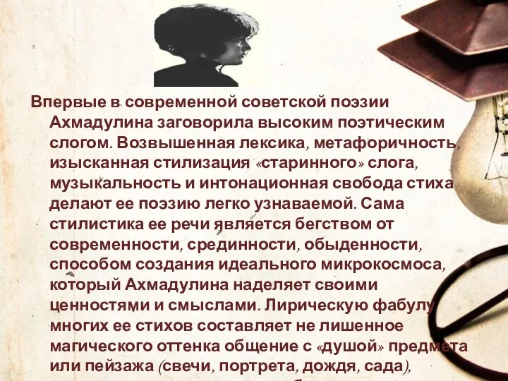 Впервые в современной советской поэзии Ахмадулина заговорила высоким поэтическим слогом. Возвышенная лексика, метафоричность,