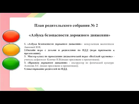 План родительского собрания № 2 «Азбука безопасности дорожного движения» 1.