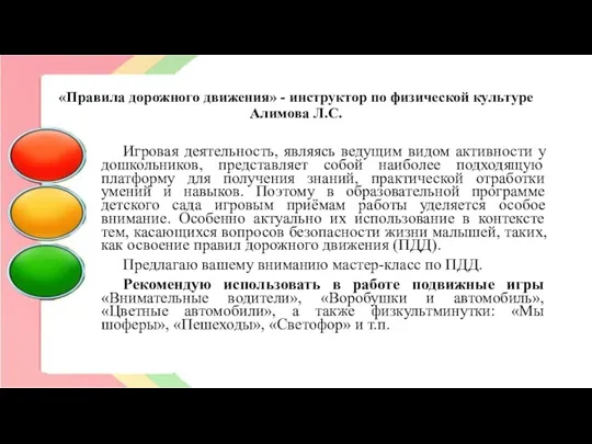 «Правила дорожного движения» - инструктор по физической культуре Алимова Л.С.