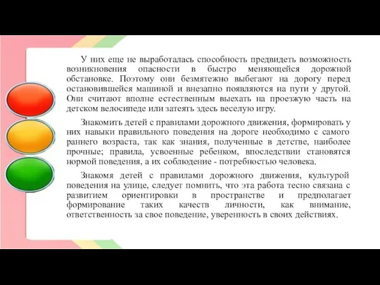 У них еще не выработалась способность предвидеть возможность возникновения опасности