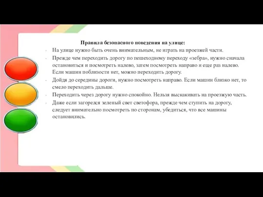 Правила безопасного поведения на улице: На улице нужно быть очень