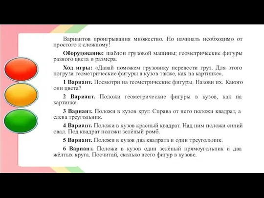 Вариантов проигрывания множество. Но начинать необходимо от простого к сложному!