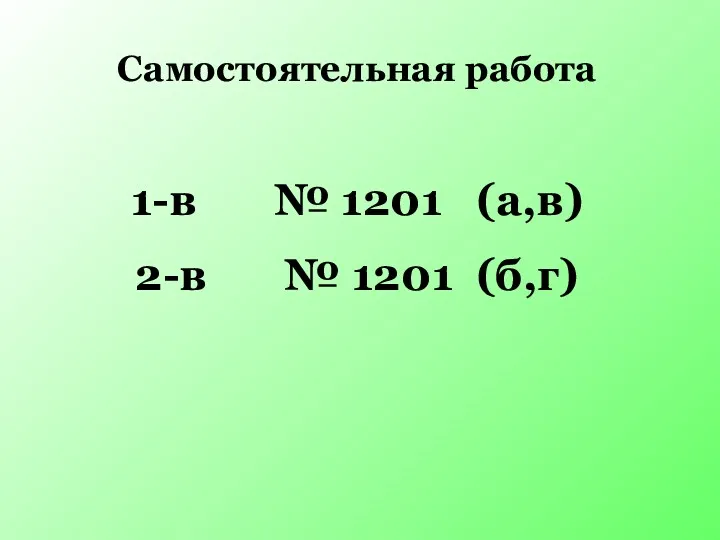 Самостоятельная работа 1-в № 1201 (а,в) 2-в № 1201 (б,г)