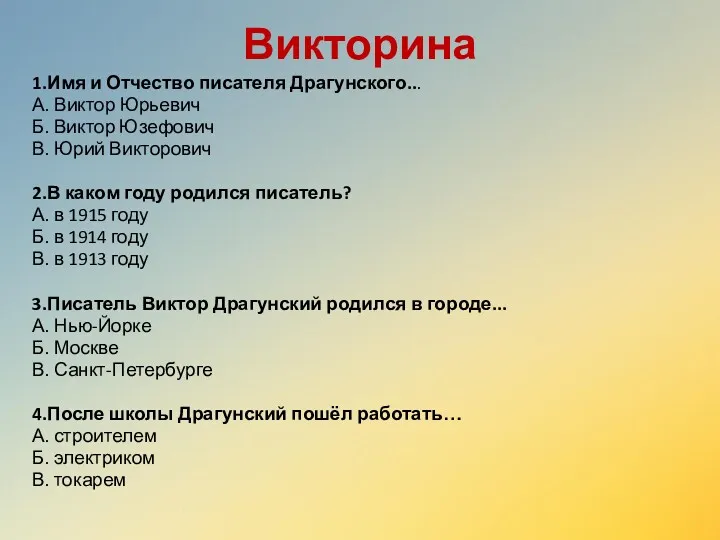 Викторина 1.Имя и Отчество писателя Драгунского... А. Виктор Юрьевич Б.