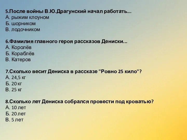 5.После войны В.Ю.Драгунский начал работать... А. рыжим клоуном Б. шорником