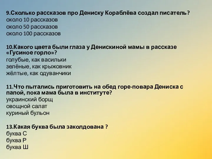 9.Сколько рассказов про Дениску Кораблёва создал писатель? около 10 рассказов