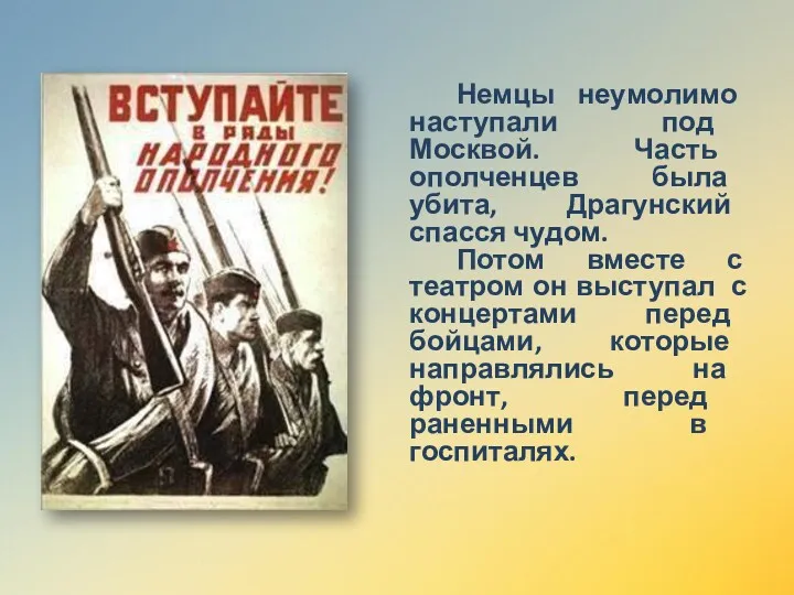 Немцы неумолимо наступали под Москвой. Часть ополченцев была убита, Драгунский