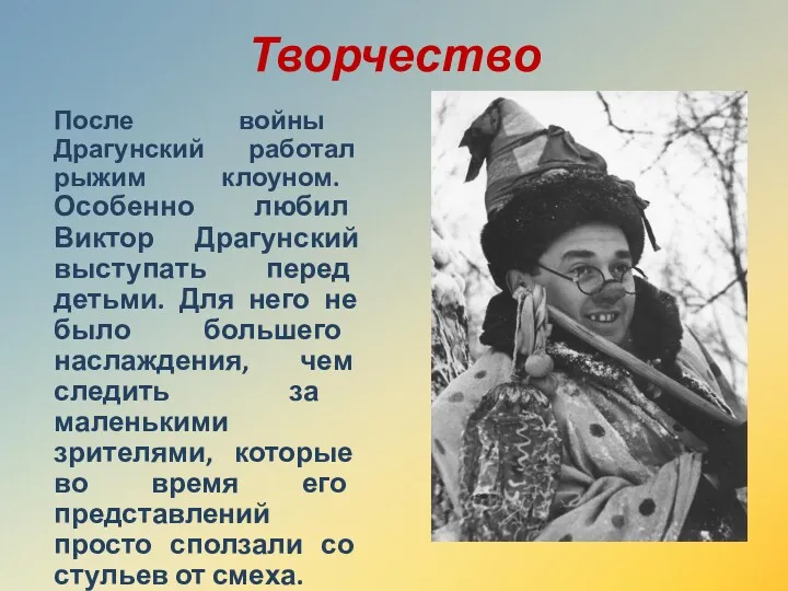 Творчество После войны Драгунский работал рыжим клоуном. Особенно любил Виктор