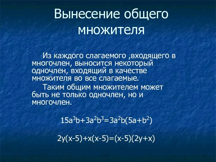 Вынесение общего множителя Из каждого слагаемого ,входящего в многочлен, выносится