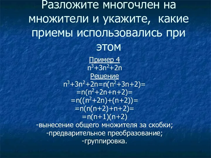 Разложите многочлен на множители и укажите, какие приемы использовались при