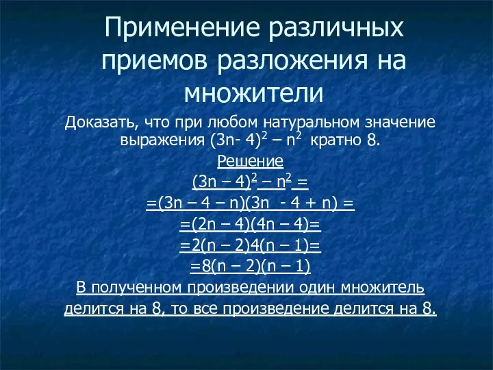 Применение различных приемов разложения на множители Доказать, что при любом