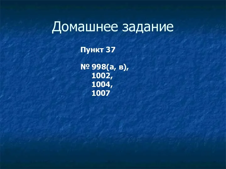 Домашнее задание Пункт 37 № 998(a, в), 1002, 1004, 1007