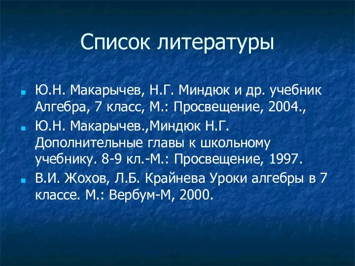 Список литературы Ю.Н. Макарычев, Н.Г. Миндюк и др. учебник Алгебра,