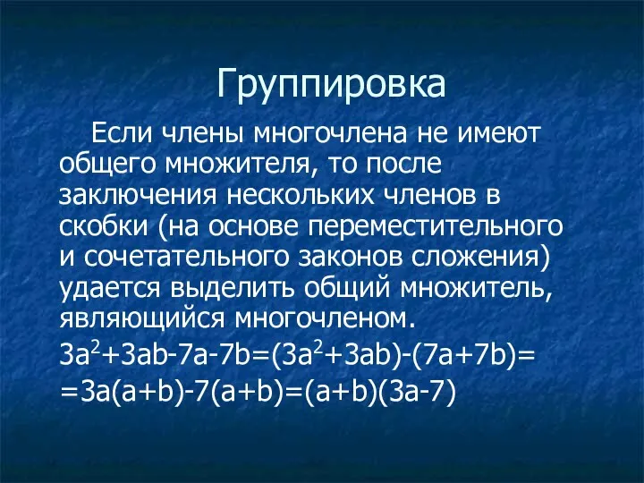 Группировка Если члены многочлена не имеют общего множителя, то после