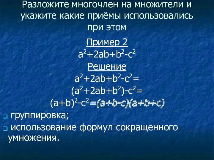 Пример 2 a2+2ab+b2-c2 Решение a2+2ab+b2-с2= (a2+2ab+b2)-c2= (a+b)2-c2=(a+b-c)(a+b+c) группировка; использование формул