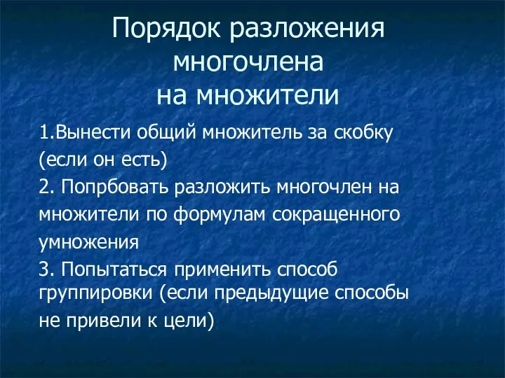 Порядок разложения многочлена на множители 1.Вынести общий множитель за скобку