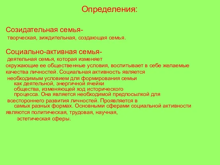 Определения: Созидательная семья- творческая, зиждительная, создающая семья. Социально-активная семья- деятельная