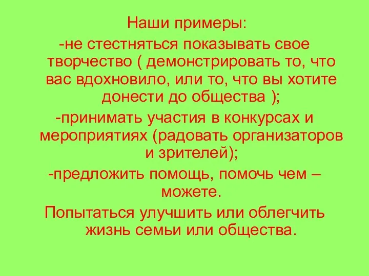 Наши примеры: -не стестняться показывать свое творчество ( демонстрировать то,