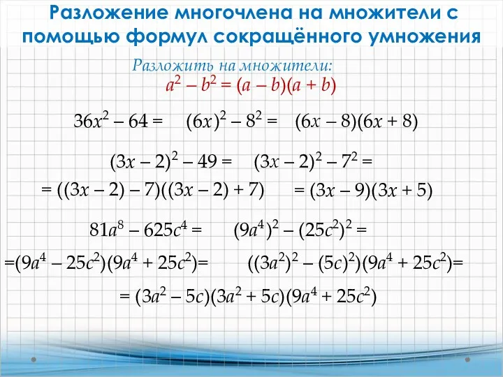 Разложение многочлена на множители с помощью формул сокращённого умножения 36x2 – 64 =