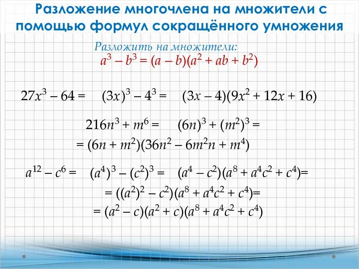Разложение многочлена на множители с помощью формул сокращённого умножения 27x3 – 64 =