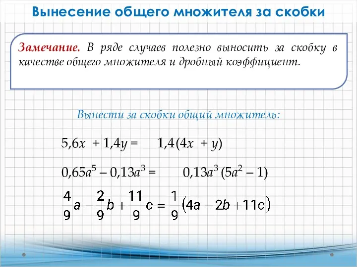 Вынесение общего множителя за скобки 5,6x + 1,4у = 1,4 (4x + у)