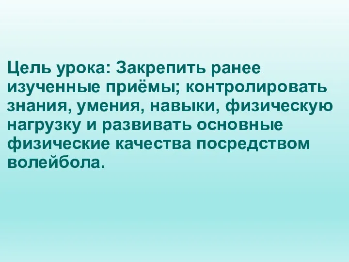 Цель урока: Закрепить ранее изученные приёмы; контролировать знания, умения, навыки,